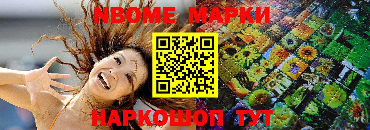 Марки NBOMe 1500мкг Зерноград
